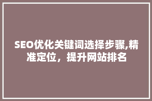 SEO优化关键词选择步骤,精准定位，提升网站排名