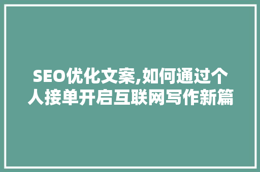 SEO优化文案,如何通过个人接单开启互联网写作新篇章