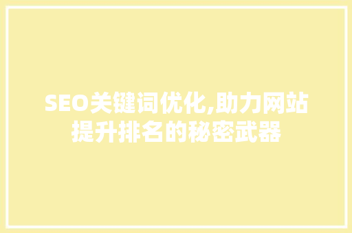 SEO关键词优化,助力网站提升排名的秘密武器