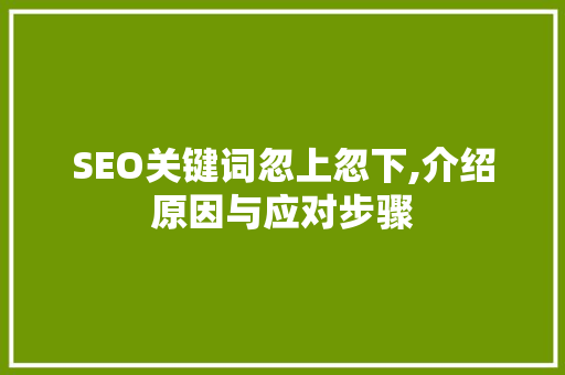 SEO关键词忽上忽下,介绍原因与应对步骤