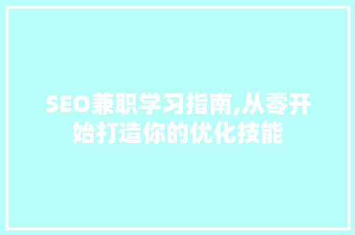 SEO兼职学习指南,从零开始打造你的优化技能