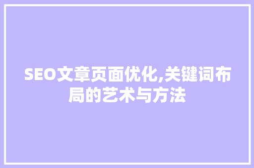 SEO文章页面优化,关键词布局的艺术与方法