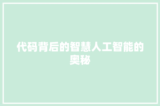 代码背后的智慧人工智能的奥秘