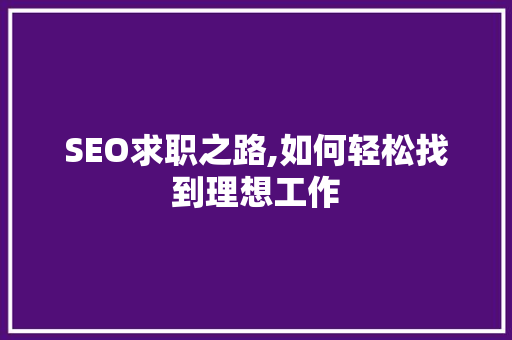 SEO求职之路,如何轻松找到理想工作