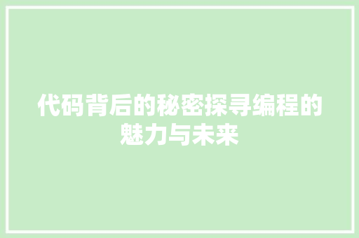 代码背后的秘密探寻编程的魅力与未来