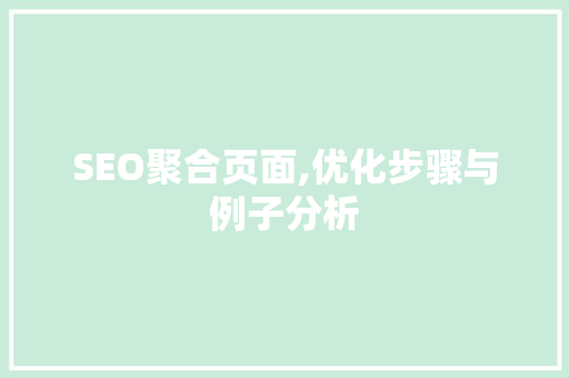SEO聚合页面,优化步骤与例子分析