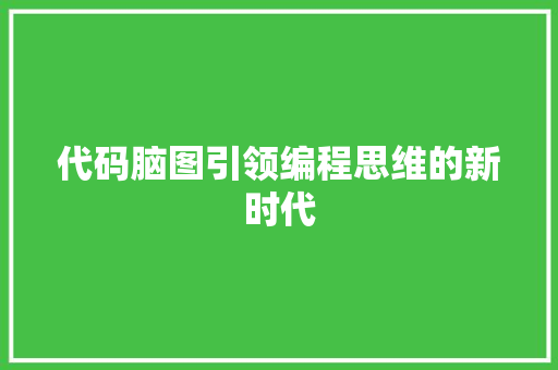 代码脑图引领编程思维的新时代