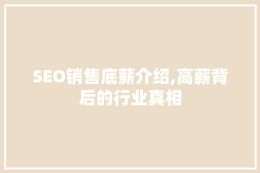 SEO销售底薪介绍,高薪背后的行业真相