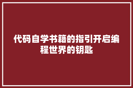 代码自学书籍的指引开启编程世界的钥匙