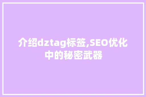 介绍dztag标签,SEO优化中的秘密武器  第1张