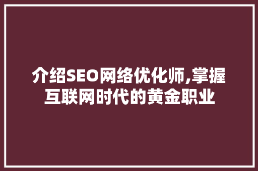 介绍SEO网络优化师,掌握互联网时代的黄金职业  第1张
