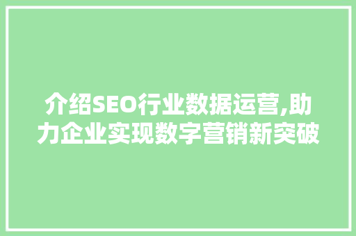介绍SEO行业数据运营,助力企业实现数字营销新突破
