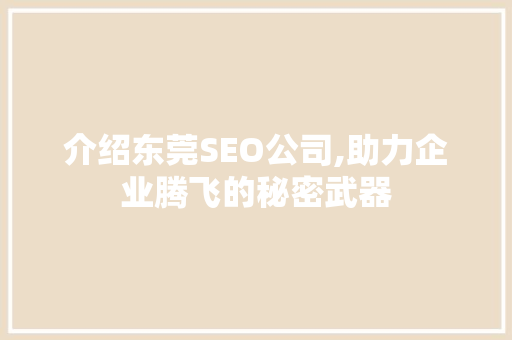 介绍东莞SEO公司,助力企业腾飞的秘密武器  第1张