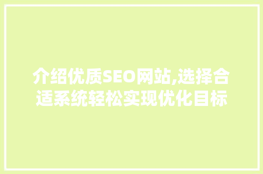介绍优质SEO网站,选择合适系统轻松实现优化目标