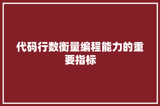 代码行数衡量编程能力的重要指标  第1张
