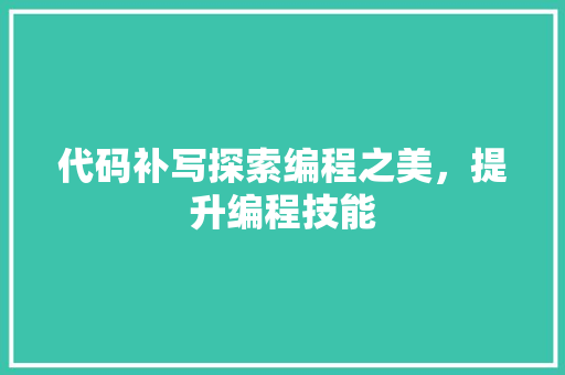 代码补写探索编程之美，提升编程技能