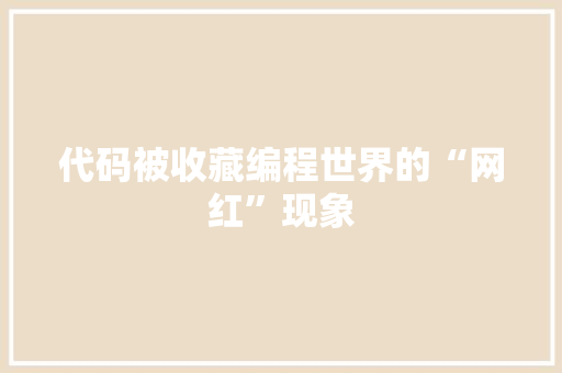 代码被收藏编程世界的“网红”现象  第1张