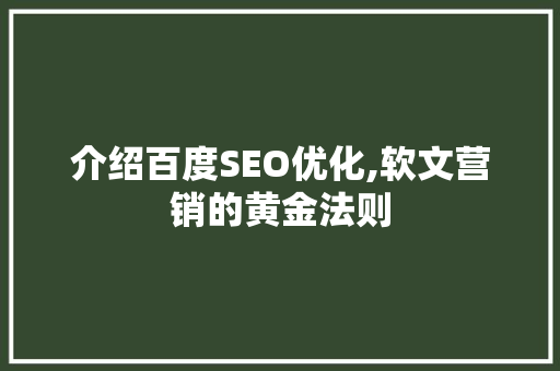介绍百度SEO优化,软文营销的黄金法则