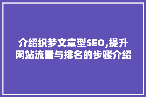 介绍织梦文章型SEO,提升网站流量与排名的步骤介绍