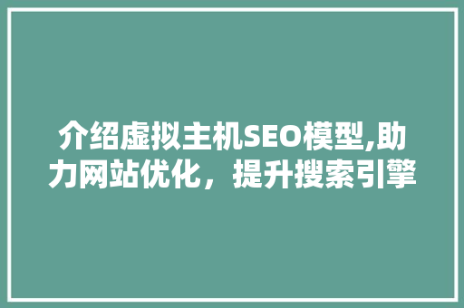 介绍虚拟主机SEO模型,助力网站优化，提升搜索引擎排名