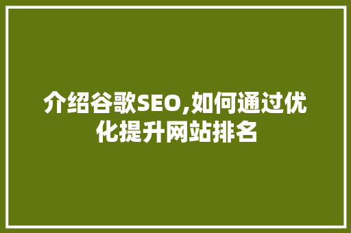 介绍谷歌SEO,如何通过优化提升网站排名