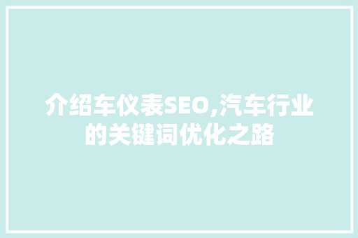 介绍车仪表SEO,汽车行业的关键词优化之路