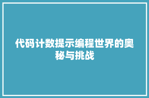 代码计数提示编程世界的奥秘与挑战