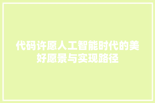 代码许愿人工智能时代的美好愿景与实现路径