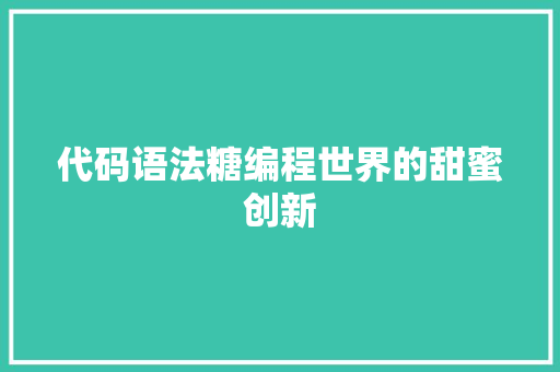 代码语法糖编程世界的甜蜜创新