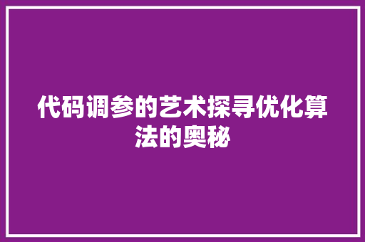 代码调参的艺术探寻优化算法的奥秘