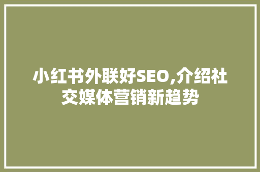 小红书外联好SEO,介绍社交媒体营销新趋势