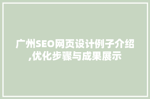 广州SEO网页设计例子介绍,优化步骤与成果展示
