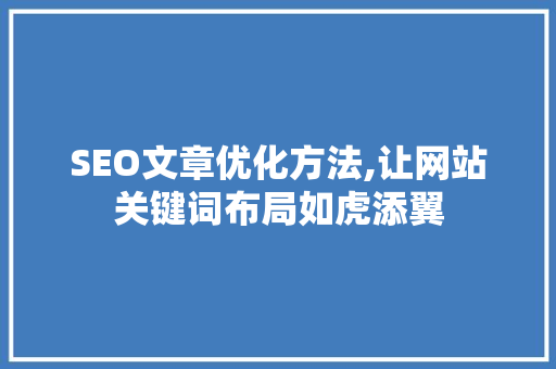 SEO文章优化方法,让网站关键词布局如虎添翼