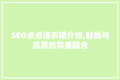 SEO点点连衣裙介绍,时尚与品质的完美融合  第1张