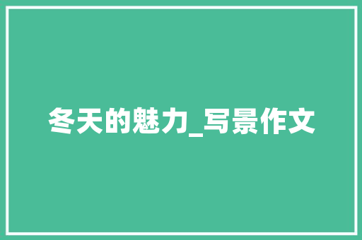 SEO目录排版手帐,优化网站结构，提升搜索引擎排名