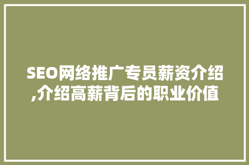 SEO网络推广专员薪资介绍,介绍高薪背后的职业价值