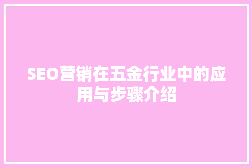 SEO营销在五金行业中的应用与步骤介绍