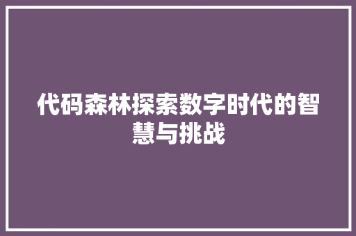 代码森林探索数字时代的智慧与挑战