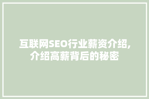 互联网SEO行业薪资介绍,介绍高薪背后的秘密