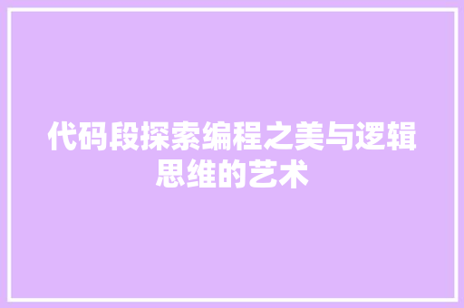 代码段探索编程之美与逻辑思维的艺术