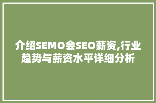 介绍SEMO会SEO薪资,行业趋势与薪资水平详细分析