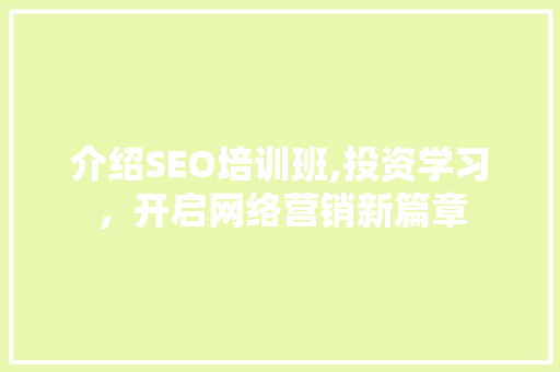 介绍SEO培训班,投资学习，开启网络营销新篇章  第1张
