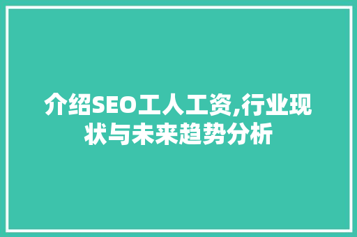 介绍SEO工人工资,行业现状与未来趋势分析