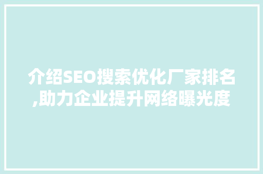 介绍SEO搜索优化厂家排名,助力企业提升网络曝光度  第1张