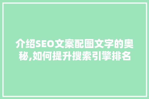 介绍SEO文案配图文字的奥秘,如何提升搜索引擎排名与用户体验  第1张