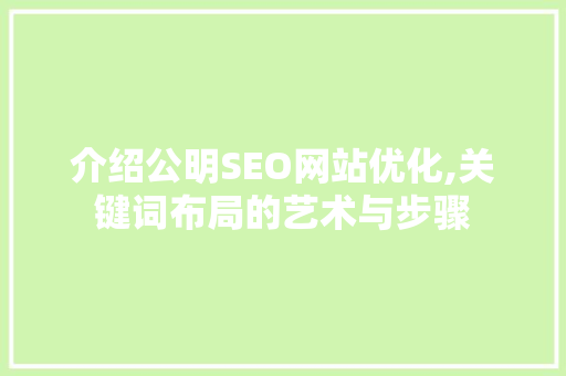 介绍公明SEO网站优化,关键词布局的艺术与步骤