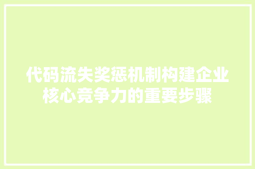 代码流失奖惩机制构建企业核心竞争力的重要步骤