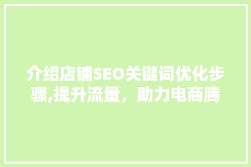 介绍店铺SEO关键词优化步骤,提升流量，助力电商腾飞