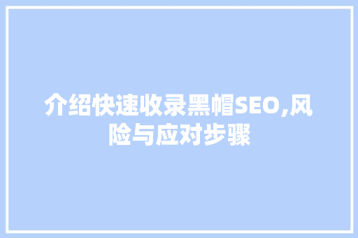 介绍快速收录黑帽SEO,风险与应对步骤
