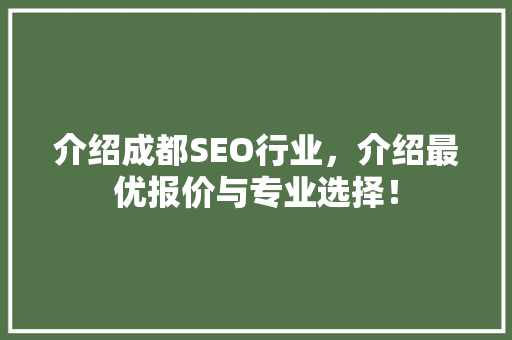 介绍成都SEO行业，介绍最优报价与专业选择！